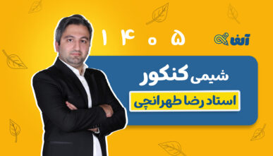 آفلاین سالیانه جامع شیمی استاد طهرانچی شروع از مهر