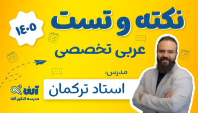 آفلاین نکته و تست عربی تخصصی 1405 استاد مهران ترکمان