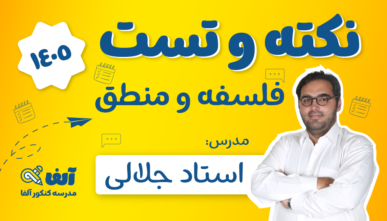 آفلاین نکته و تست فلسفه و منطق 1405 استاد جلالی