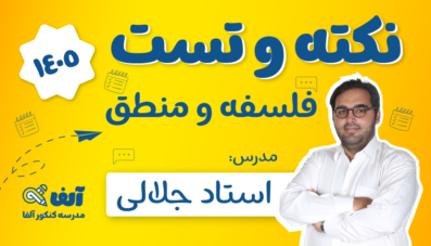 آفلاین نکته و تست فلسفه و منطق 1405 استاد جلالی