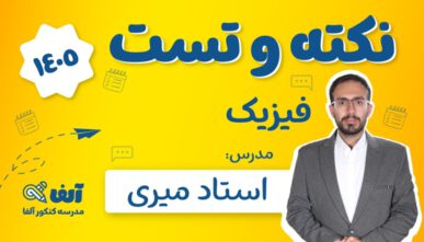 آفلاین نکته و تست فیزیک 1405 استاد میری