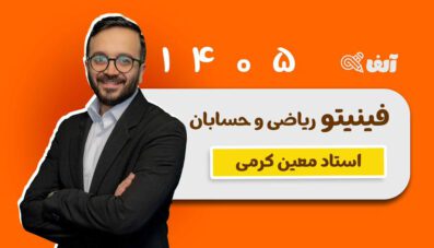 دوره فینیتو ریاضی تجربی و حسابان کنکور ۱۴۰۵ استاد کرمی