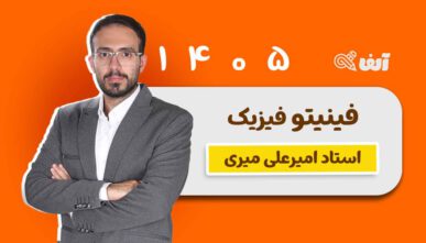 آفلاین فینیتو فیزیک 1405 استاد میری