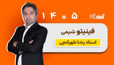 فینیتو شیمی 1405 استاد طهرانچی