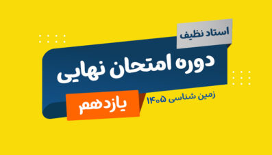 نهایی زمین شناسی 1405
