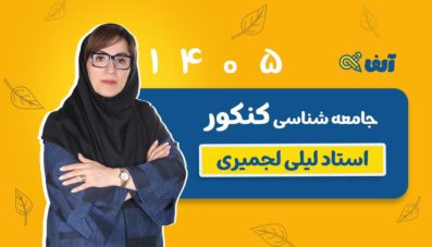 دوره سالیانه جامع جامعه شناسی رشته انسانی استاد لجمیری