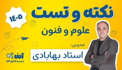 نکته و تست علوم و فنون رشته انسانی 1405 استاد بهابادی