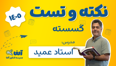 نکته و تست گسسته 1405 استاد عمید
