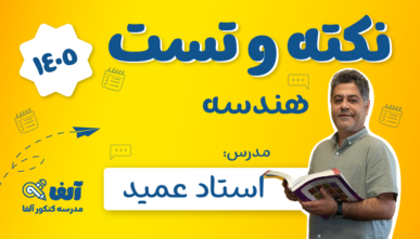 آفلاین نکته و تست هندسه 1405 استاد عمید