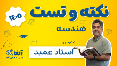 نکته و تست هندسه 1405 استاد عمید