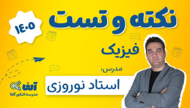 آفلاین نکته و تست فیزیک 1405 استاد نوروزی