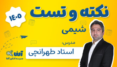 آفلاین نکته و تست شیمی 1405 استاد طهرانچی
