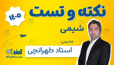 آفلاین نکته و تست شیمی 1405 استاد طهرانچی