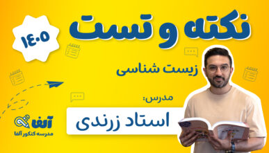 آفلاین نکته و تست زیست شناسی 1405 استاد زرندی