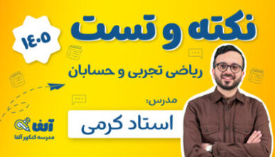 آفلاین نکته و تست اسفند ریاضی تجربی و حسابان استاد کرمی