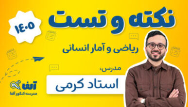 آفلاین نکته و تست ریاضی و آمار انسانی 1405 دکتر معین کرمی