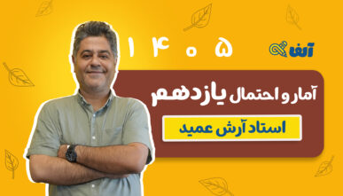 آفلاین دوره سالیانه آمار و احتمال یازدهم 1405 شروع از مهر استاد عمید
