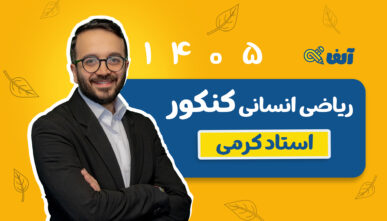 آفلاین دوره سالیانه جامع ریاضی و آمار انسانی  1405 دکتر معین کرمی شروع از مهر