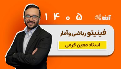 آفلاین فینیتو ریاضی و آمار انسانی 1405 دکتر معین کرمی