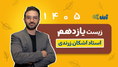  آفلاین سالیانه یازدهم زیست تجربی ۱۴۰۵ استاد زرندی شروع مهر