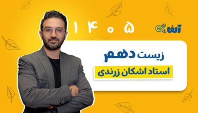 آفلاین دوره سالیانه دهم زیست شناسی تجربی  شروع از مهر 1405 استاد زرندی