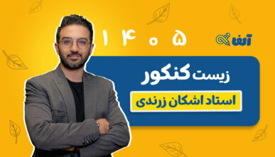 آفلاین سالیانه جامع زیست شناسی تجربی  1405 استاد زرندی شروع ازمهر