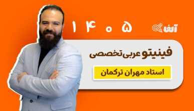آفلاین فینیتو عربی تخصصی 1405 استاد مهران ترکمان