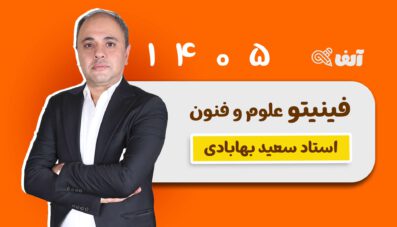 فینیتو علوم و فنون رشته انسانی 1405 استاد بهابادی