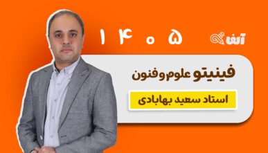 آفلاین فینیتو علوم و فنون رشته انسانی 1405 استاد بهابادی