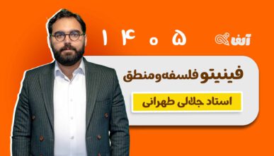 آفلاین فینیتو  فلسفه و منطق 1405 استاد جلالی