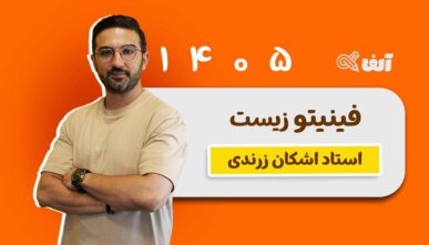 آفلاین فینیتو زیست شناسی 1405 استاد زرندی