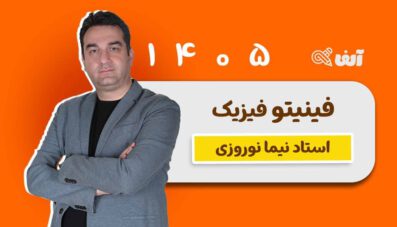 آفلاین فینیتو فیزیک 1405 استاد نوروزی