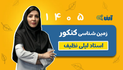 دوره سالیانه زمین شناسی کنکور رشته تجربی و ریاضی ۱۴۰۵ استاد نظیف