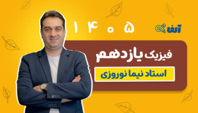 آفلاین دوره سالیانه یازدهم فیزیک رشته  تجربی و ریاضی  ۱۴۰۵ استاد نوروزی شروع مهر