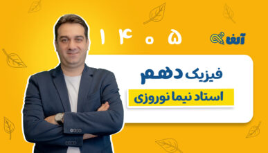 آفلاین دوره سالیانه دهم فیزیک رشته  تجربی و ریاضی 1405 شروع از مهر استاد نوروزی