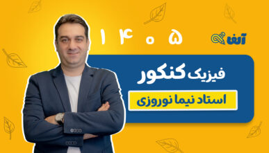 آفلاین دوره سالیانه جامع فیزیک رشته تجربی و ریاضی ۱۴۰۵ استاد نوروزی شروع از مهر