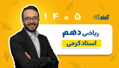 آفلاین سالیانه ریاضی دهم رشته تجربی و ریاضی 1405 استاد کرمی شروع از مهر