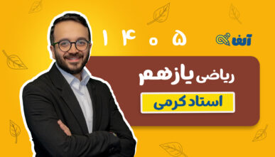 آفلاین دوره سالیانه یازدهم ریاضی تجربی و حسابان 1 - 1405 استاد کرمی-شروع از مهر