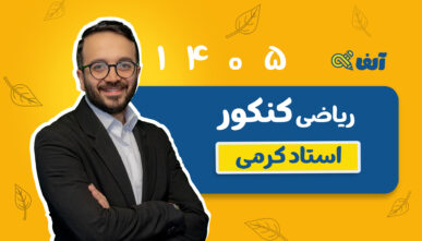 آفلاین سالیانه جامع ریاضی تجربی و حسابان 1405 استاد کرمی-شروع از مهر
