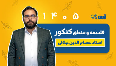 آفلاین دوره سالیانه جامع فلسفه و منطق 1405 استاد سید حسام الدین جلالی شروع از مهر