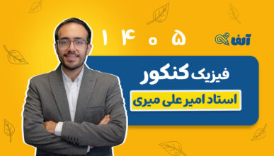 آفلاین دوره سالیانه جامع فیزیک رشته تجربی و ریاضی  ۱۴۰۵ استاد میری شروع از مهر