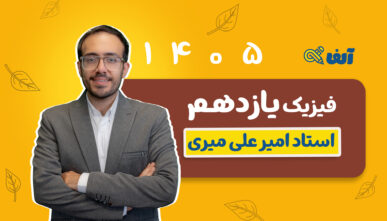 آفلاین دوره سالیانه یازدهم فیزیک رشته  تجربی و ریاضی  1405 استاد میری شروع مهر