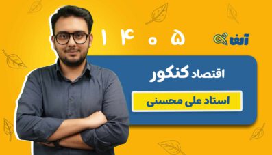 دوره سالیانه اقتصاد رشته انسانی استاد محسنی