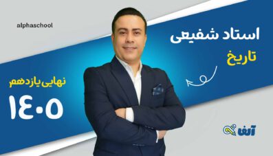 دوره نهایی تاریخ یازدهم