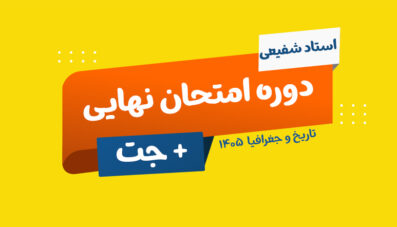 دوره نهایی + جت تاریخ و جغرافیا دوازدهم انسانی