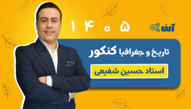 آفلاین  دوره سالیانه جامع تاریخ و جغرافیا رشته انسانی استاد شفیعی