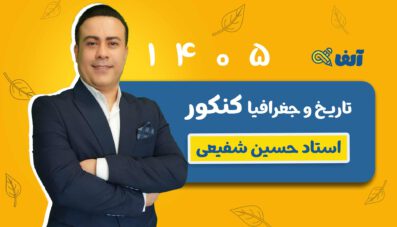 دوره سالیانه جامع تاریخ  و جغرافیا رشته  انسانی استاد شفیعی