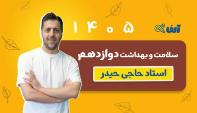 دوره نهایی سلامت و بهداشت دوازدهم۱۴۰۵ استاد حاجی حیدر