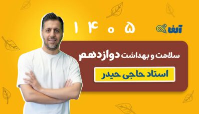 دوره نهایی سلامت و بهداشت دوازدهم۱۴۰۵ استاد حاجی حیدر