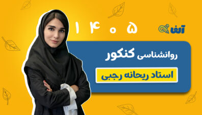 دوره سالیانه روانشناسی کنکور رشته انسانی ۱۴۰۵ استاد رجبی